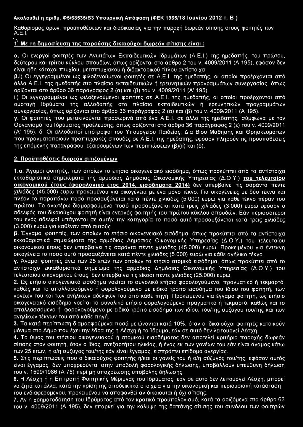 4009/2011 (Α 195), εφόσον δεν είναι ήδη κάτοχοι π τυχίου, μεταπ τυχιακού ή διδακτορικού τίτλου αντίστοιχα. β.ί) Οι εγγεγραμμένοι ως φιλοξενούμενοι φοιτητές σε Α.Ε.Ι.