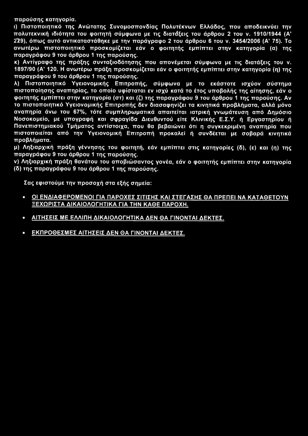 παρούσης κατηγορία. ι) Πιστοποιητικό της Ανώτατης Συνομοσπονδίας Πολυτέκνων Ελλάδος, που αποδεικνύει την πολυτεκνική ιδιότητα του φοιτητή σύμφωνα με τις διατάξεις του άρθρου 2 του ν. 1910/1944 (Α1 2ΐ?