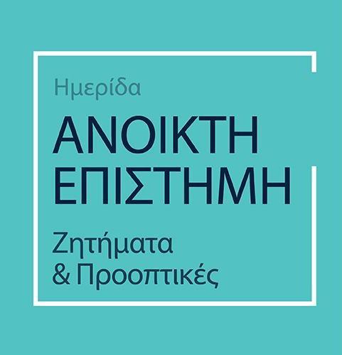 Τα ερωτήματα που μας προβληματίζουν: Μπορούμε να περιμένουμε οτι η ΑΠ θα επιτρέψει στις βιβλιοθήκες να ακυρώσουν τις συνδρομές τους σε εμπορικούς εκδότες; Είναι