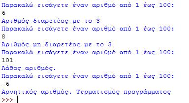 Άσκηση 4 Γράψτε ένα πρόγραμμα program5.py στο οποίο θα εισάγετε έναν ακέραιο στο διάστημα [1,100].