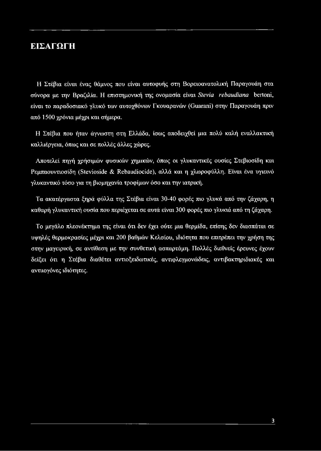 Η Στέβια που ήταν άγνωστη στη Ελλάδα, ίσως αποδειχθεί μια πολύ καλή εναλλακτική καλλιέργεια, όπως και σε πολλές άλλες χώρες.