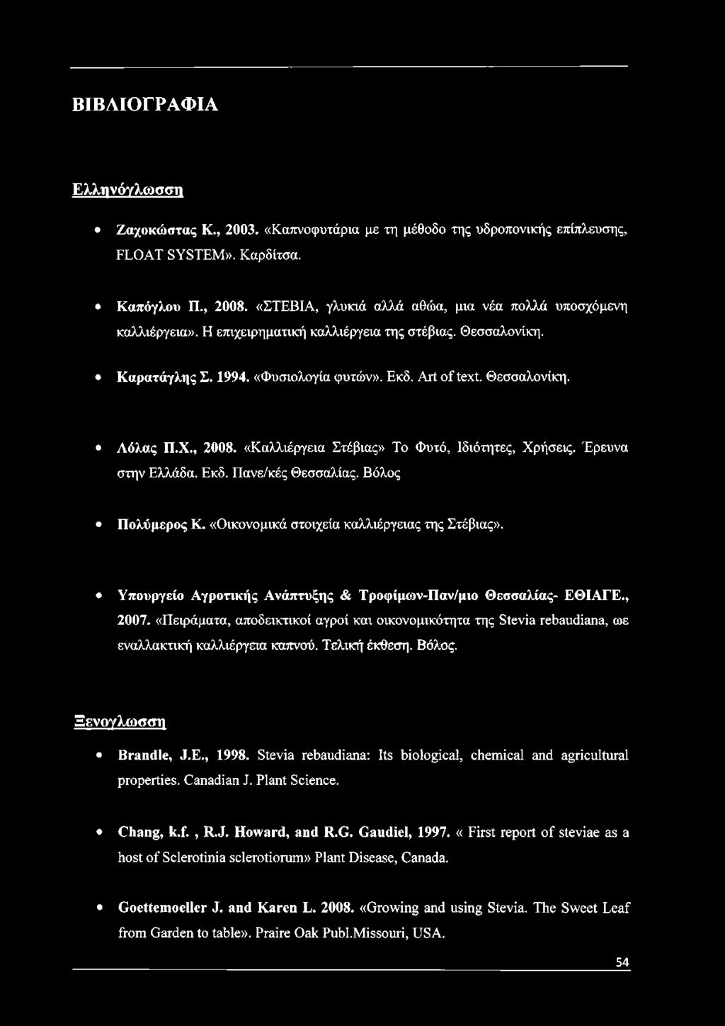 Χ., 2008. «Καλλιέργεια Στέβιας» Το Φυτό, Ιδιότητες, Χρήσεις. Έρευνα στην Ελλάδα. Εκδ. Πανε/κές Θεσσαλίας. Βόλος Πολύμερος Κ. «Οικονομικά στοιχεία καλλιέργειας της Στέβιας».
