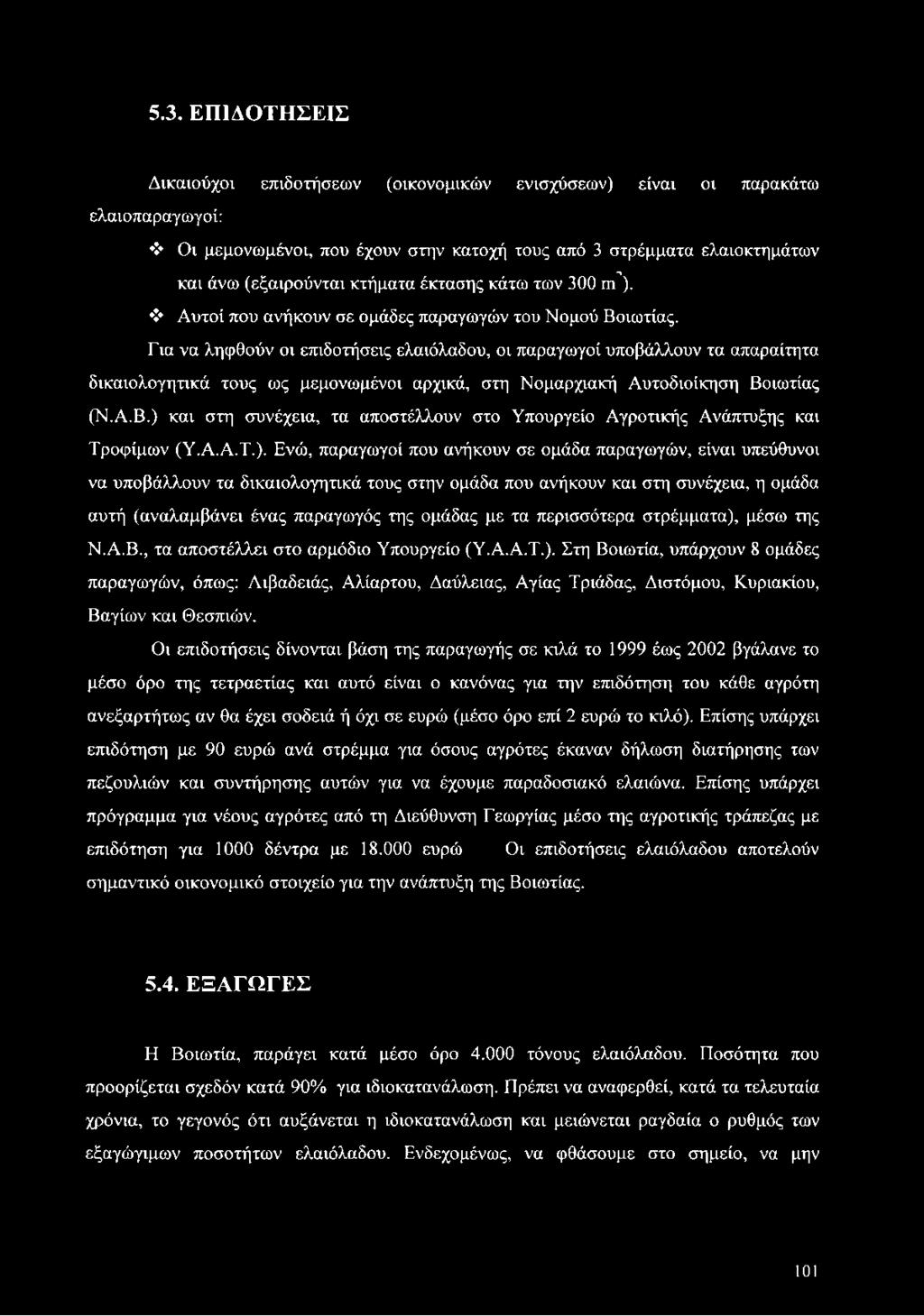 Για να ληφθούν οι επιδοτήσεις ελαιόλαδου, οι παραγωγοί υποβάλλουν τα απαραίτητα δικαιολογητικά τους ως μεμονωμένοι αρχικά, στη Νομαρχιακή Αυτοδιοίκηση Βο