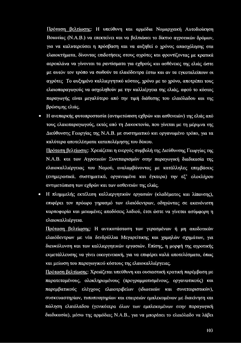 ) να επεκτείνει και να βελτιώσει το δίκτυο αγροτικών δρόμων, για να καλυτερεύσει η πρόσβαση και να αυξηθεί ο χρόνος απασχόλησης στα ελαιοκτήματα, δίνοντας επιδοτήσεις στους αγρότες και φροντίζοντας