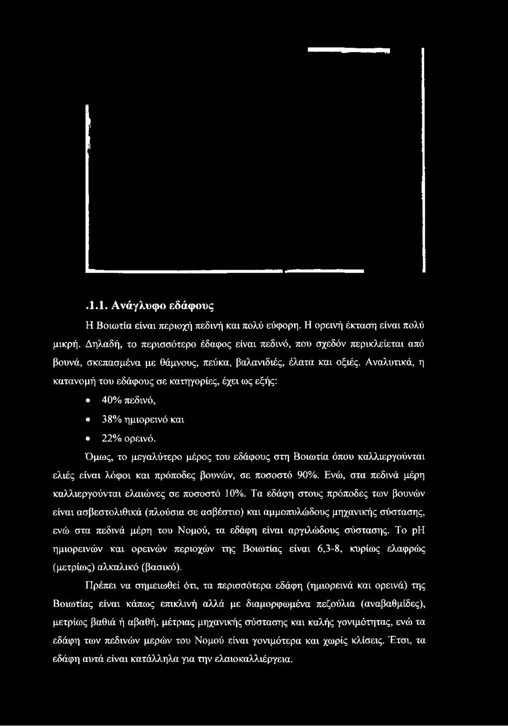 .1.1. Ανάγλυφο εδάφους Η Βοιωτία είναι περιοχή πεδινή και πολύ εύφορη. Η ορεινή έκταση είναι πολύ μικρή.