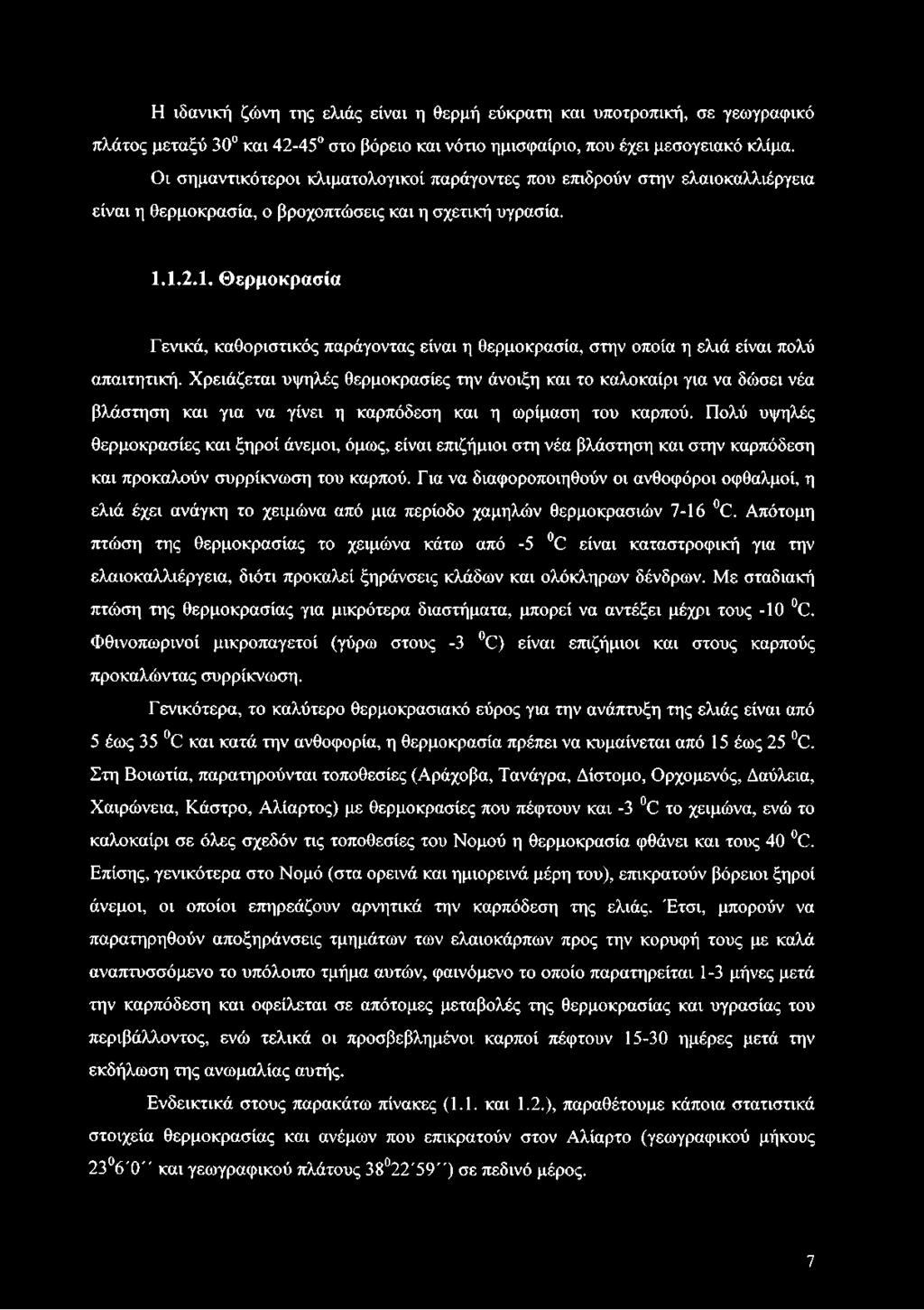 1.2.1. Θερμοκρασία Γενικά, καθοριστικός παράγοντας είναι η θερμοκρασία, στην οποία η ελιά είναι πολύ απαιτητική.