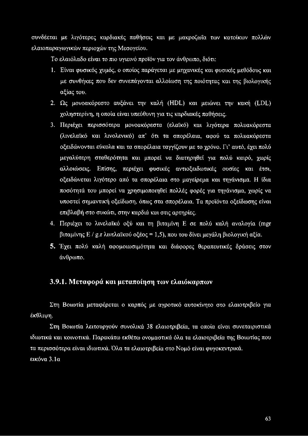 Ως μονοακόρεστο αυξάνει την καλή (HDL) και μειώνει την κακή (LDL) χοληστερίνη, η οποία είναι υπεύθυνη για τις καρδιακές παθήσεις. 3.