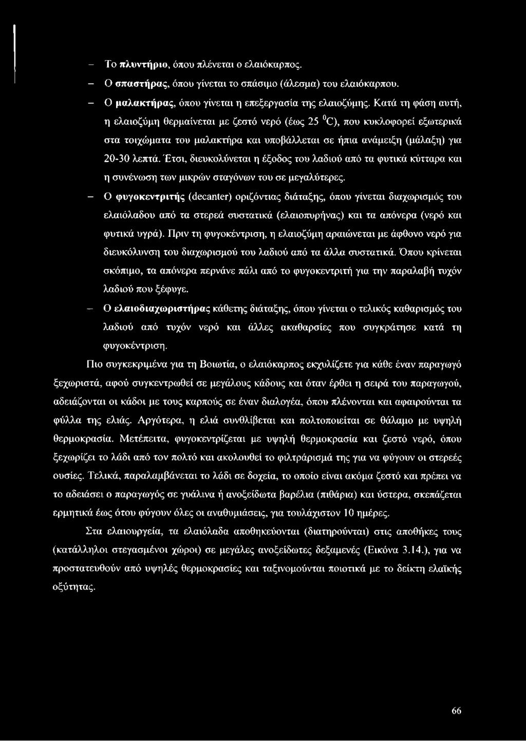 Έτσι, διευκολύνεται η έξοδος του λαδιού από τα φυτικά κύτταρα και η συνένωση των μικρών σταγόνων του σε μεγαλύτερες.