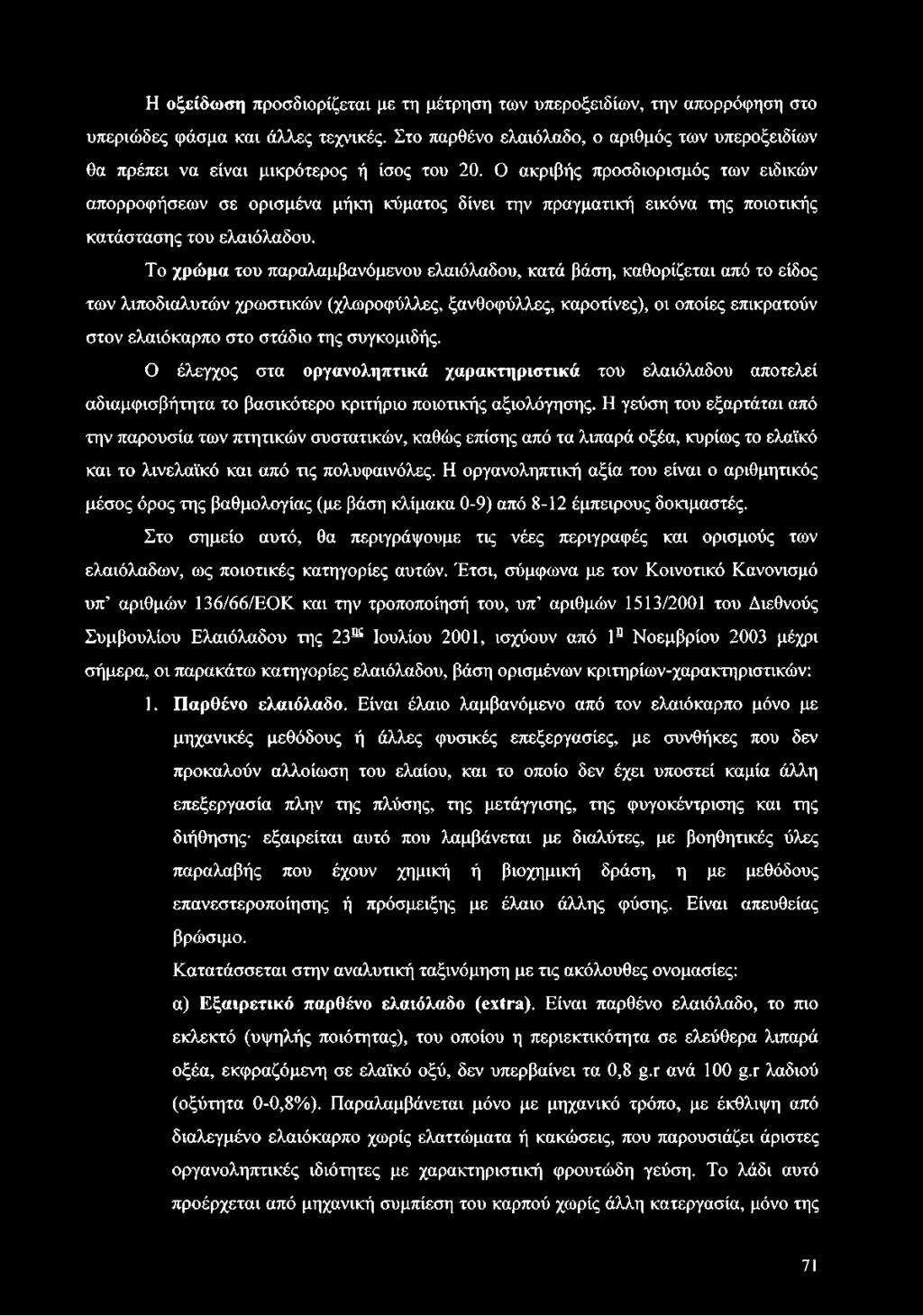 Ο ακριβής προσδιορισμός των ειδικών απορροφήσεων σε ορισμένα μήκη κύματος δίνει την πραγματική εικόνα της ποιοτικής κατάστασης του ελαιόλαδου.