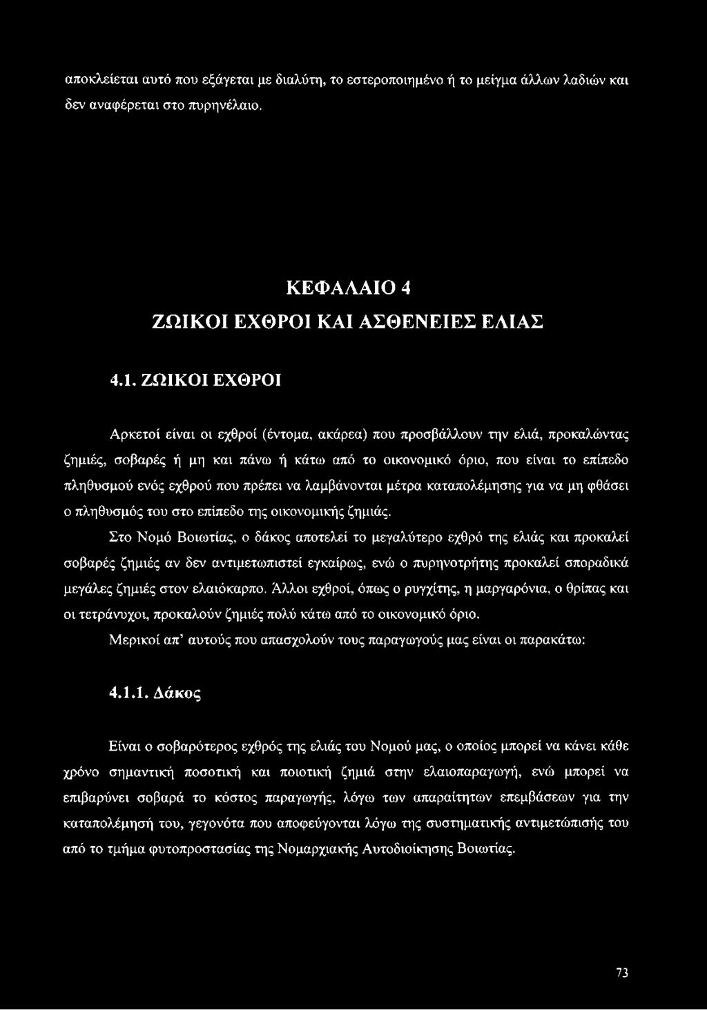 που πρέπει να λαμβάνονται μέτρα καταπολέμησης για να μη φθάσει ο πληθυσμός του στο επίπεδο της οικονομικής ζημιάς.