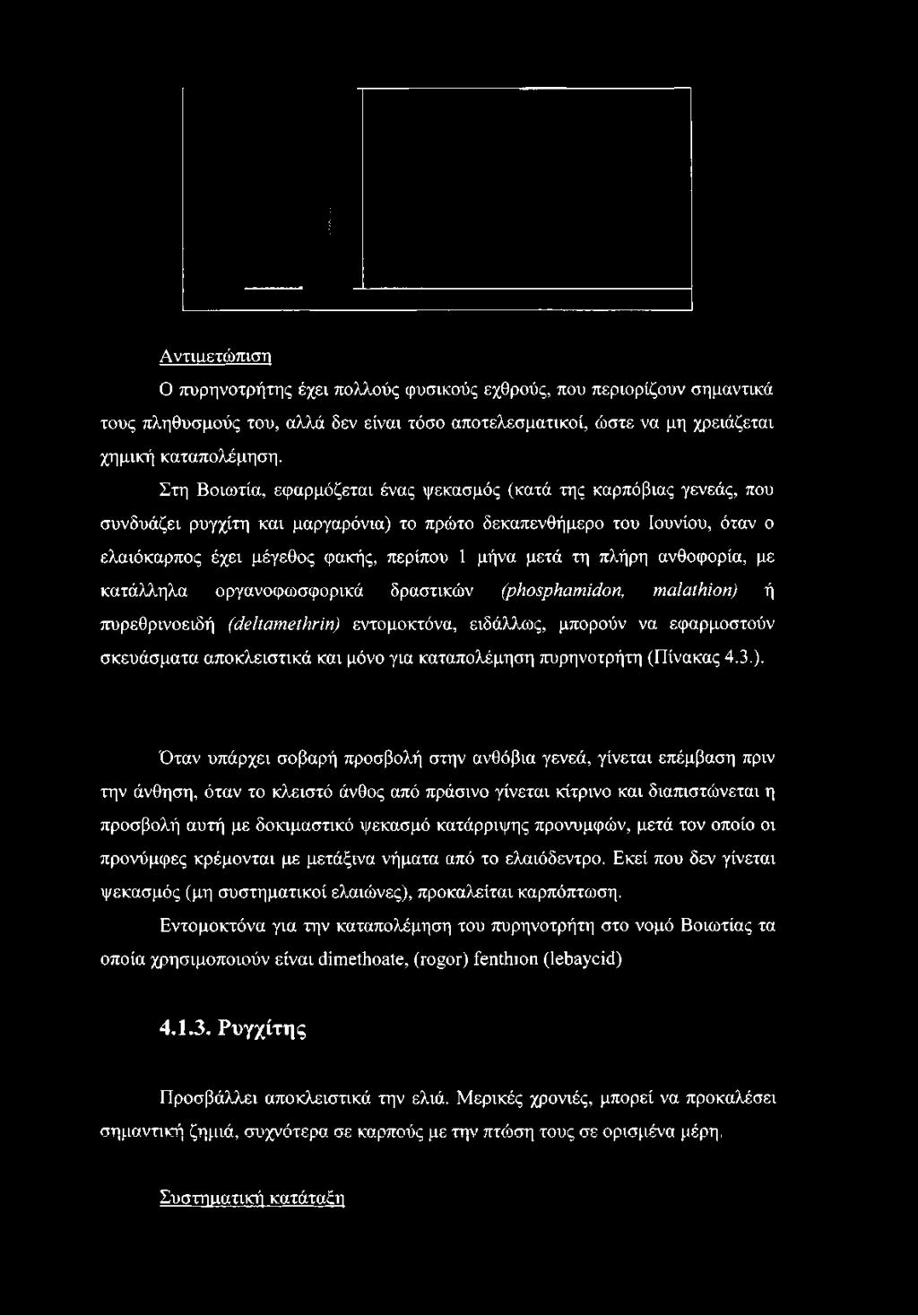 τη πλήρη ανθοφορία, με κατάλληλα οργανοφωσφορικά δραστικών (ρηοψϊιαηιΐάοη, ηιαιαίηΐοη) ή πυρεθρινοειδή (άβΐίαιηβί^ΐη) εντομοκτόνα, ειδάλλως, μπορούν να εφαρμοστούν σκευάσματα αποκλειστικά και μόνο