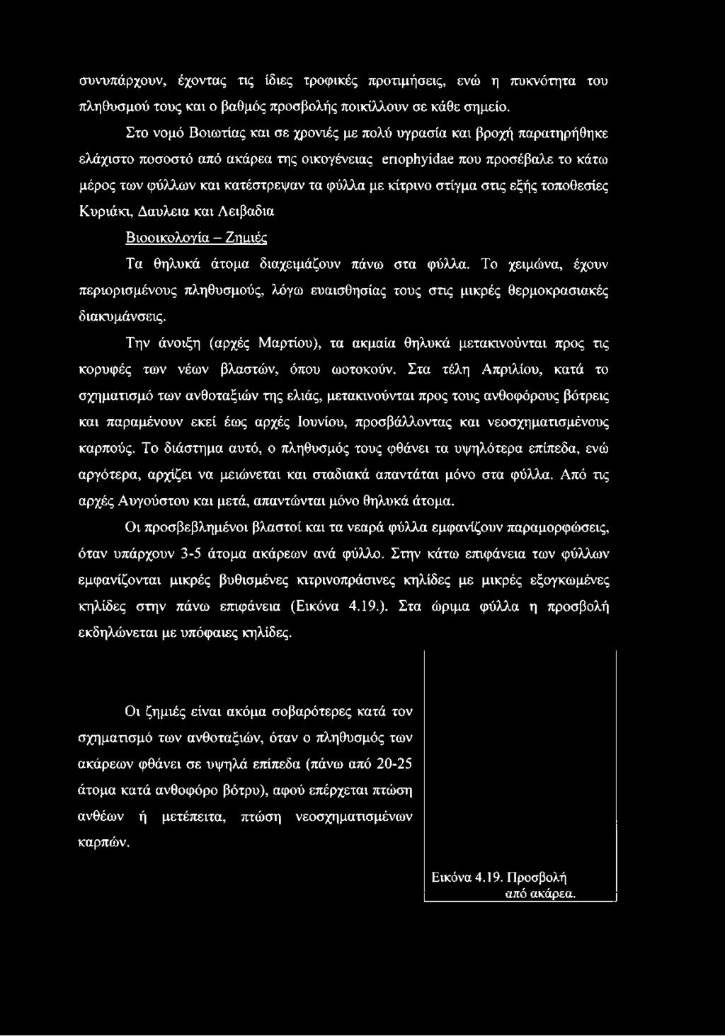 κίτρινο στίγμα στις εξής τοποθεσίες Κυριάκι, Δαυλεια και Λειβαδιά Βιοοικολογία - Ζηιιιέε Τα θηλυκά άτομα διαχειμάζουν πάνω στα φύλλα.