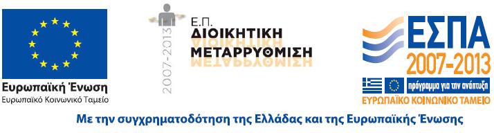 Ανοικτά Πρότυπα & το Ελληνικό Πλαίσιο Διαλειτουργικότητας και Προτύπων για τις Υπηρεσίες