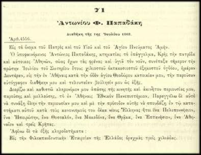 Απόσπασμα διαθήκης Α. Παπαδάκη.