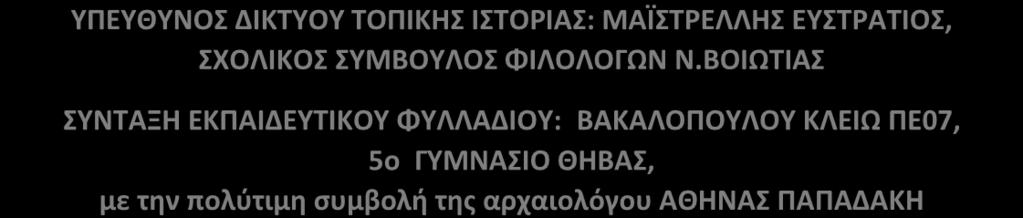 ΦΥΛΛΑΔΙΟΥ: ΒΑΚΑΛΟΠΟΥΛΟΥ ΚΛΕΙΩ