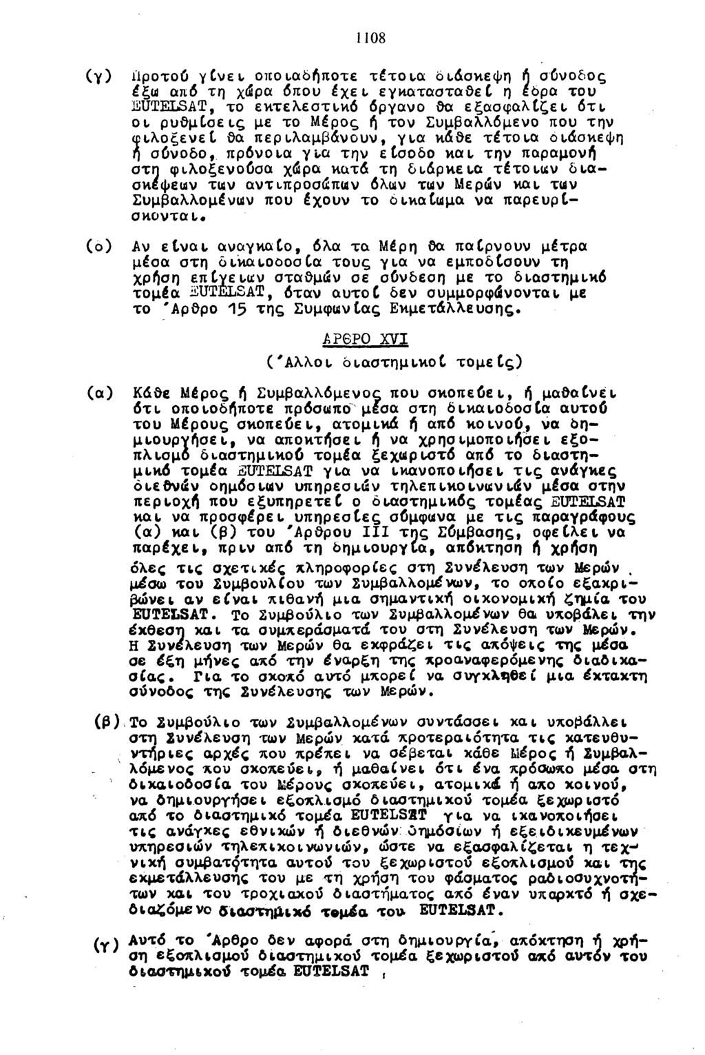 (γ) (ο) (α) 1108 ίΐροτοΰ γίνει οποιαδήποτε τέτοια διάσκεψη ή σύνοδος έξω από τη χώρα όπου έχει εγκατασταθεί η έδρα του 3UTELSAT, το εκτελεστικό όργανο θα εξασφαλίζει ότι, οι ρυθμίσεις με το Μέρος ή