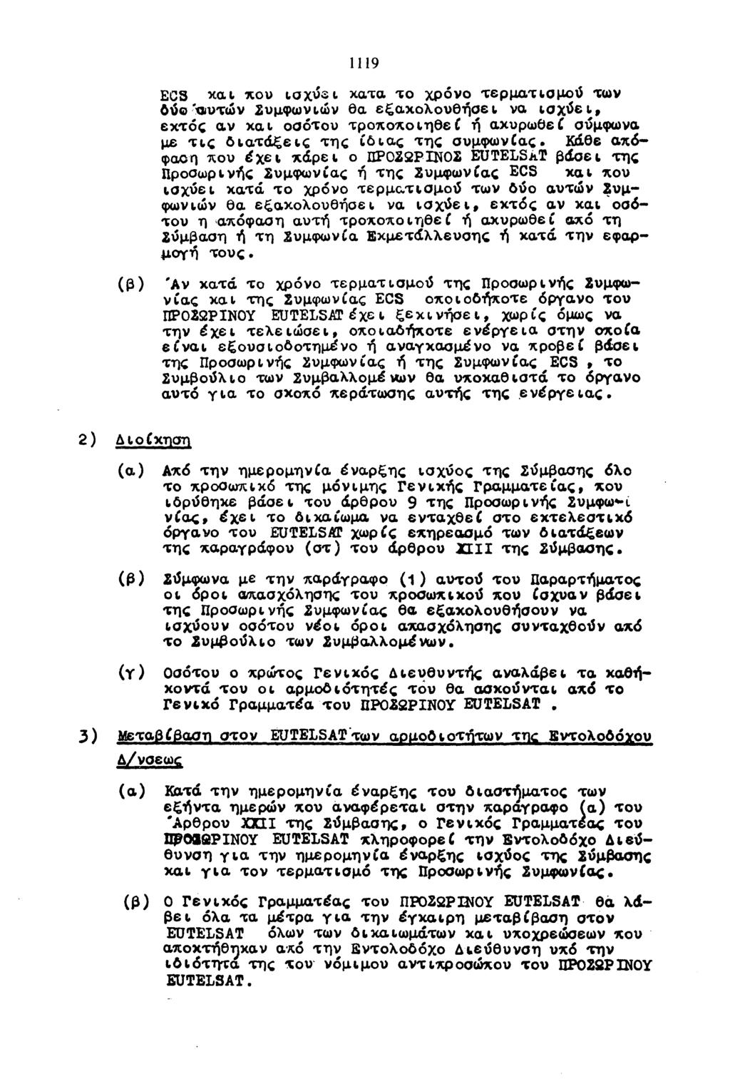 (β) 1119 ECS και που ισχύει κατά το χρόνο τερματισμού των δύοόυτών Συμφωνιών θα εξακολουθήσει να ισχύει, εκτός αν και οσότου τροποποιηθεί ή ακυρωθεί σύμφωνα με τις διατάξεις της ίδιας της συμφωνίας.