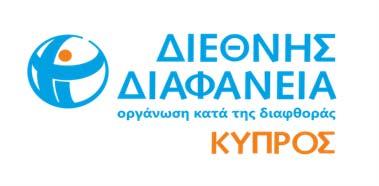 Σκοπός του Διαγωνισμού είναι η ενθάρρυνση, η αναγνώριση και η επιβράβευση εξαιρετικής προσπάθειας που αποδεδειγμένα συμβάλει στην καταπολέμηση της διαφθοράς, στην ενδυνάμωση της διαφάνειας και της