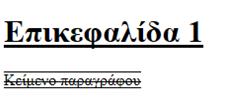 Επιπλέον μορφοποιήσεις κειμένου Ιδιότητα "text-decoration" <style type="text/css">