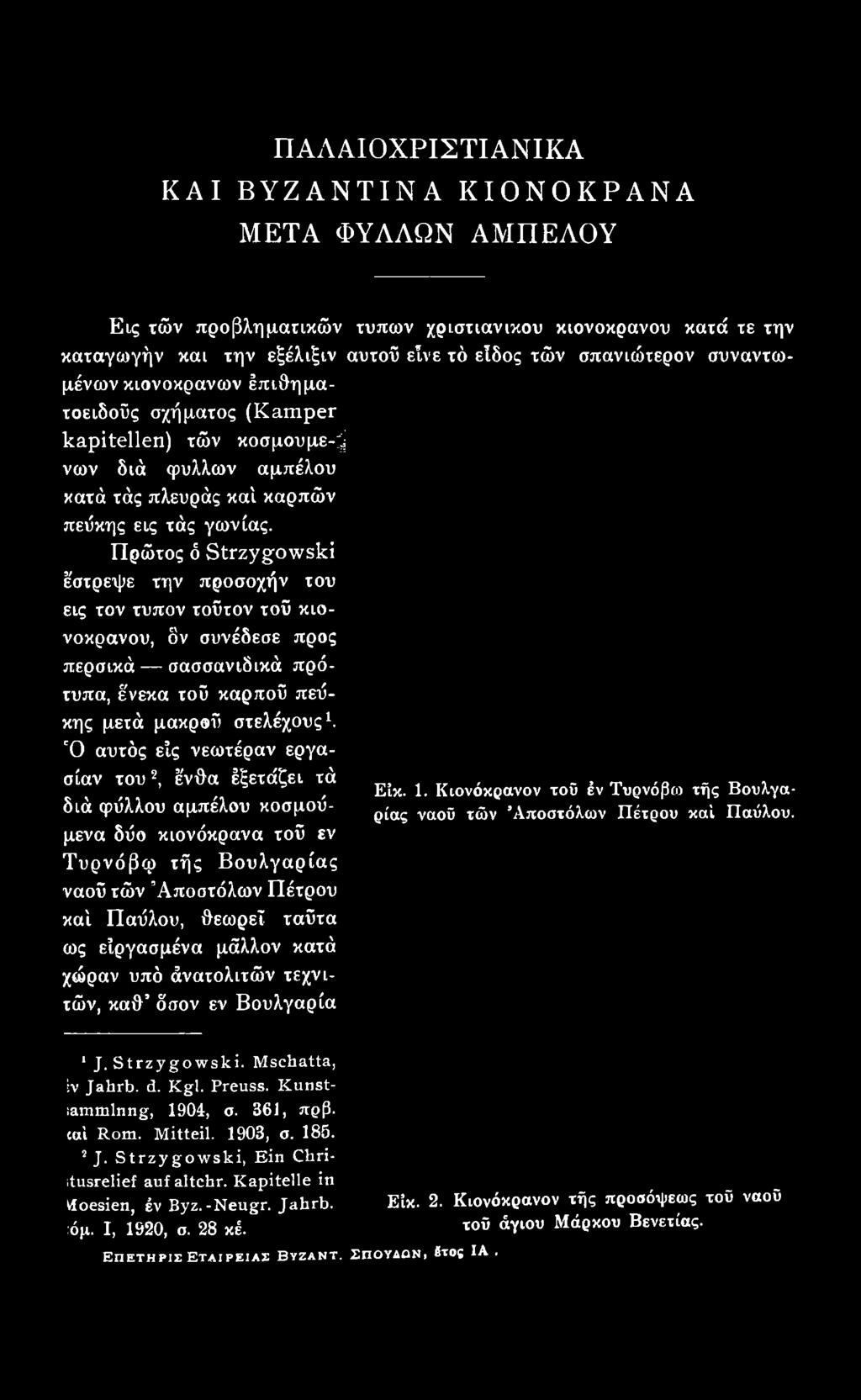 διά φύλλου αμπέλου κοσμούμενα δύο κιονόκρανα τού εν Τυρνόβφ τής Βουλγαρίας ναού τών Αποστόλων Πέτρου καί Παύλου, θεωρεί ταύτα ως είργασμένα μάλλον κατά χώραν υπό άνατολιτών τεχνιτών, καθ δσον εν