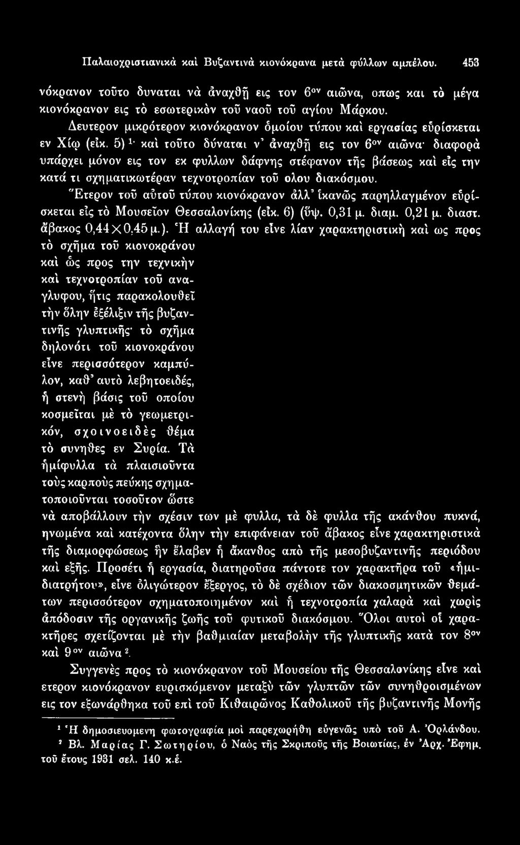 (ΰψ. 0,31 μ. διαμ. 0,21 μ. διαστ. άβακος 0,44X0,45μ.).