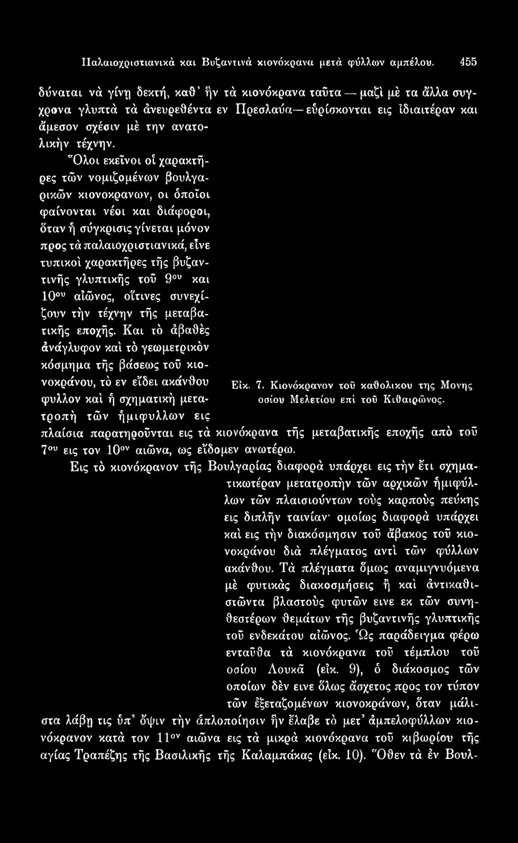 Και τό άβαθές άνάγλυφον καί τό γεωμετρικόν κόσμημα τής βάσεως τοΰ κιονοκράνου, τό εν εΐδει ακάνθου Είκ. 7.