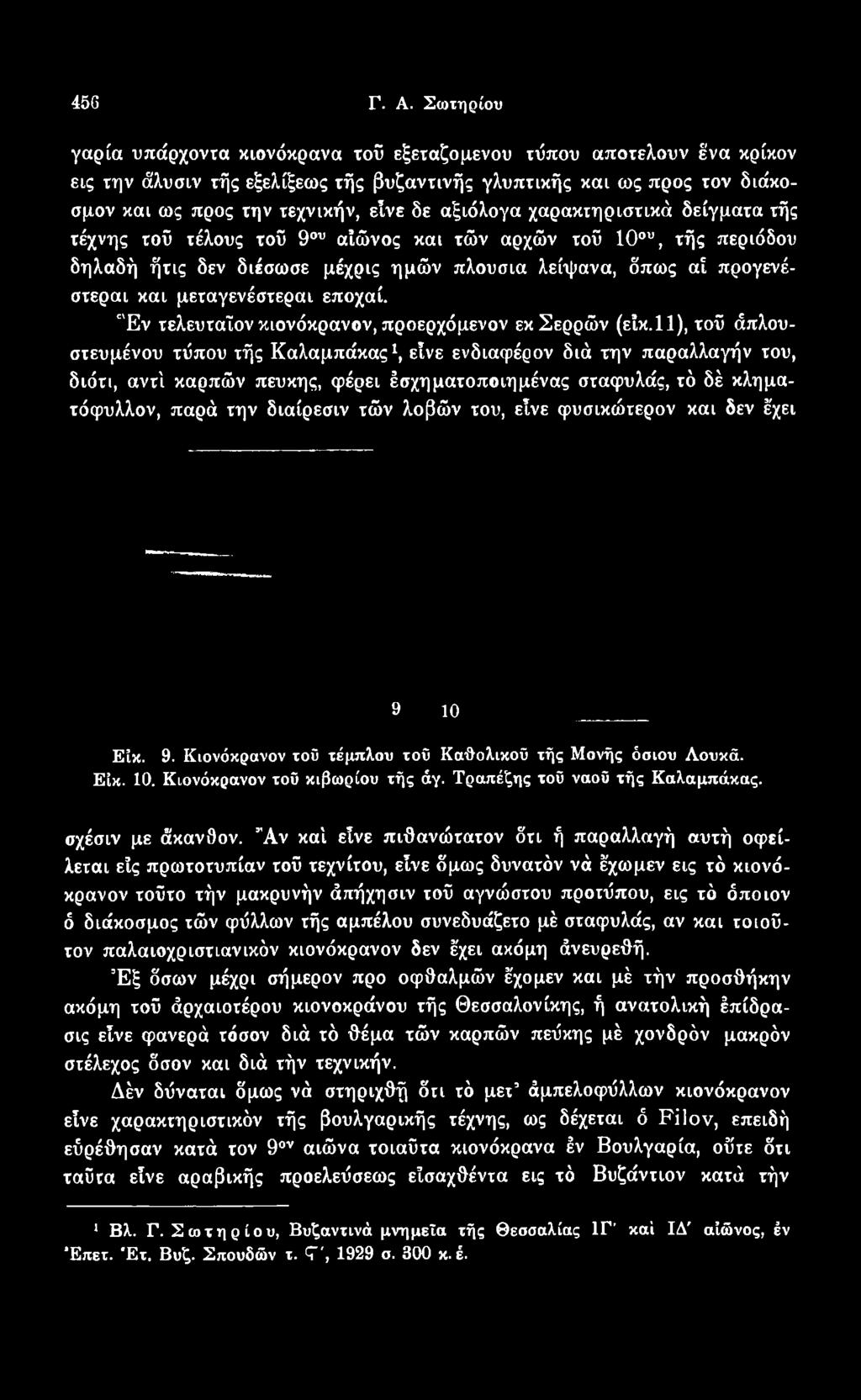 11), τοΰ άπλουστευμένου τόπου τής Καλαμπάκας1, είνε ενδιαφέρον διά την παραλλαγήν του, διότι, αντί καρπών πευκης, φέρει έσχηματοποιημένας σταφυλάς, τό δέ κληματόφυλλον, παρά την διαίρεσιν τών λοβών
