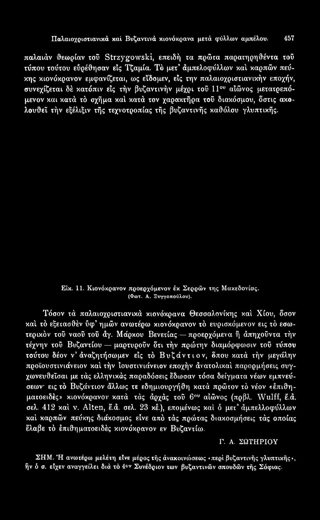 Μάρκου Βενετίας προερχόμενα ή άπηχοϋντα τήν τέχνην τοΰ Βυζαντίου μαρτυροΰν δτι τήν πρώτην διαμόρφωσιν τοΰ τύπου τούτου δέον ν άναζητήσωμεν είς τό Βυζάντιον, δπου κατά τήν μεγάλην προϊουστινιάνειον