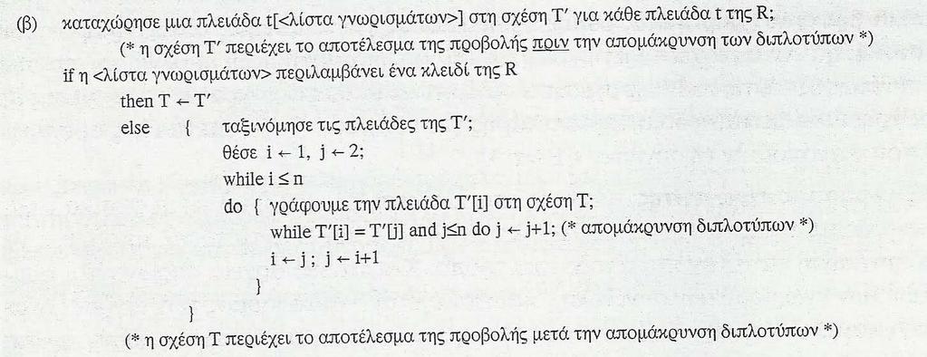 Αλγόριθμοι για τις πράξεις ΕΠΙΛΟΓΗΣ και ΣΥΓΧΩΝΕΥΣΗΣ (13) Τ π <λιστα