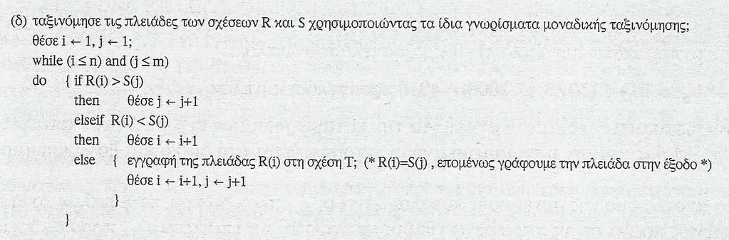 Αλγόριθμοι για τις πράξεις ΕΠΙΛΟΓΗΣ και ΣΥΓΧΩΝΕΥΣΗΣ (15) Τ R S