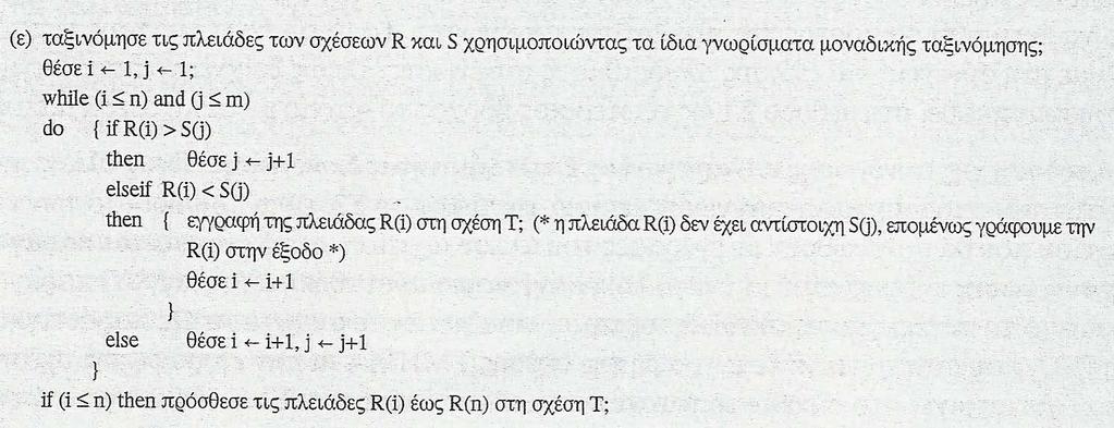 Αλγόριθμοι για τις πράξεις ΕΠΙΛΟΓΗΣ και ΣΥΓΧΩΝΕΥΣΗΣ (16) Τ R S