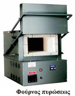 Φούρνοι πύρωσης Χρησιμοποιούνται για την πύρωση χωνευτηρίων στην σταθμική ανάλυση και επιτυγχάνουν θερμοκρασίες έως 1200 o