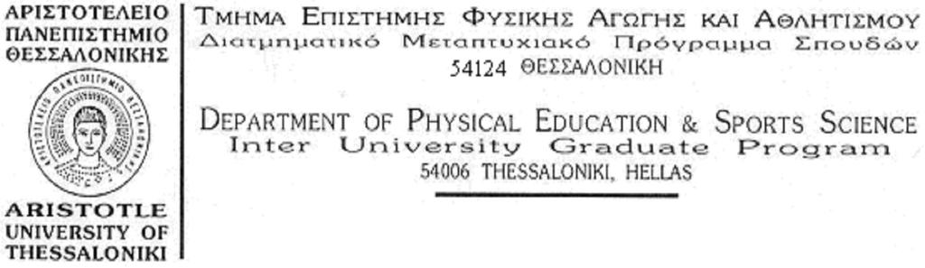 ΔΙΑΤΜΗΜΑΤΙΚΟ ΜΕΤΑΠΤΥΧΙΑΚΟ ΠΡΟΓΡΑΜΜΑ ΣΠΟΥΔΩΝ ΑΝΘΡΩΠΙΝΗ ΑΠΟΔΟΣΗ ΚΑΙ ΥΓΕΙΑ ΔΙΔΑΚΤΟΡΙΚΟΣ ΚΥΚΛΟΣ ΟΙ ΜΕΤΑΒΟΛΕΣ ΤΗΣ ΡΟΠΗΣ, ΤΩΝ ΜΗΧΑΝΙΚΩΝ ΙΔΙΟΤΗΤΩΝ ΚΑΙ ΤΗΣ ΝΕΥΡΟΜΥΪΚΗΣ ΛΕΙΤΟΥΡΓΙΑΣ ΤΩΝ ΜΥΩΝ ΤΗΣ ΠΟΔΟΚΝΗΜΙΚΗΣ