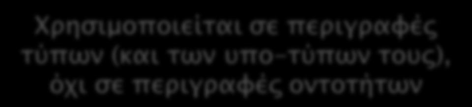 Ετθεία ςύγκπιςη (Direct Comparison) Εξανσλησική αναυοπά σψν ομοιοσήσψν και σψν διαυοπών σψν ονσοσήσψν Σύγκπιςη ειδοποιούρ διαυοπάρ σύπψν (Significant Type Comparison) «Οι υοπησοί τπολογιςσέρ μποπούν