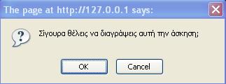 γραμμή της άσκησης που θέλει να διαγράψει. Στη συνέχεια εμφανίζεται ερώτημα επιβεβαίωσης της διαγραφής (εικόνα 9.3.23.