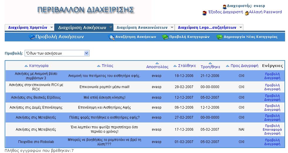 τέσσερις επιλογές : Η «Προβολή Ασκήσεων», η «Αναζήτηση Ασκήσεων», η «Προβολή Κατηγοριών» και η «Δημιουργία Νέας Κατηγορίας».