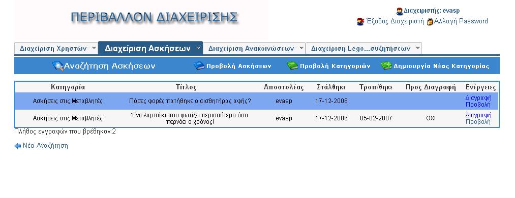 Στη σελίδα αυτή ο διαχειριστής μπορεί να δει τα στοιχεία που μπορούν να αποτελέσουν κριτήρια της αναζήτησης και είναι η κατηγορία της άσκησης, ο τίτλος της, η εκφώνησή της, ο αποστολέας της, το εάν