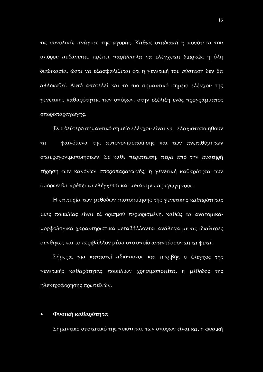 Αυτό αποτελεί και το πιο σημαντικό σημείο ελέγχου της γενετικής καθαρότητας των σπόρων, στην εξέλιξη ενός προγράμματος σποροπαραγωγής.