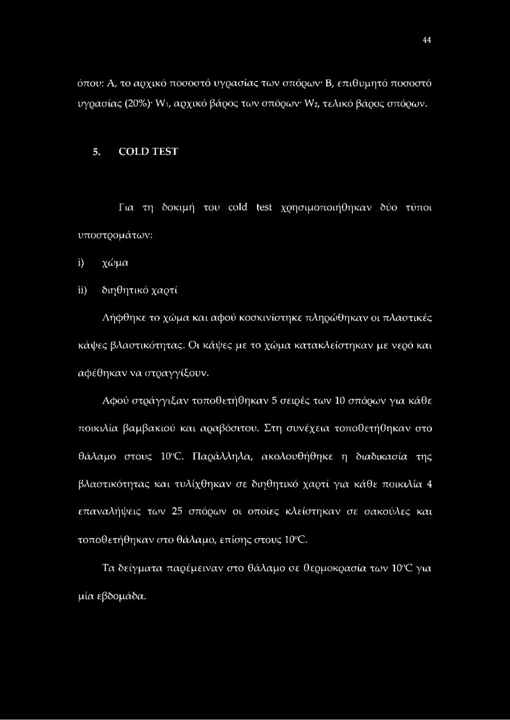 Οι κάψες με το χώμα κατακλείστηκαν με νερό και αφέθηκαν να στραγγίξουν. Αφού στράγγιζαν τοποθετήθηκαν 5 σειρές των 10 σπόρων για κάθε ποικιλία βαμβακιού και αραβόσιτου.