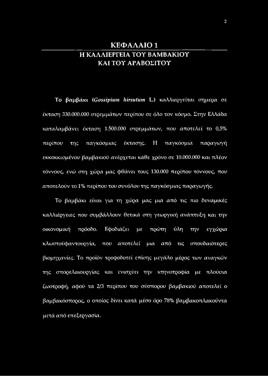 000 περίπου τόννους, που αποτελούν το 1% περίπου του συνόλου της παγκόσμιας παραγωγής.