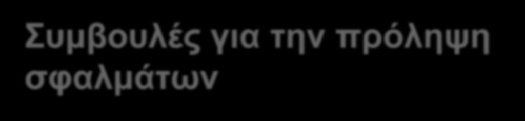 Συμβουλές για την πρόληψη σφαλμάτων Σχεδιάστε πρώτα τον αλγόριθμό σας στο χαρτί και βεβαιωθείτε ότι δεν έχει λογικά λάθη Γράφετε το πρόγραμμά σας λίγο-λίγο και εκτελείτε το δοκιμάζοντας την ορθότητά