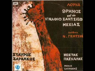 1986: Ο Μίκης Θεοδωράκης μελοποιεί το «Σαντιάγκο» 1969: Ο Γιάννης Γλέζος καταθέτει την πρώτη του προσέγγιση στην ποίηση του Λόρκα, μελοποιώντας «12 τραγούδια του