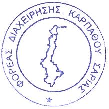 17/04/2015 Η ΠΡΟΕΔΡΟΣ ΤΟΥ ΔΙΟΙΚΗΤΙΚΟΥ ΣΥΜΒΟΥΛΙΟΥ ΤΟΥ ΦΟΡΕΑ ΔΙΑΧΕΙΡΙΣΗΣ ΚΑΡΠΑΘΟΥ ΣΑΡΙΑΣ ΚΑΡΓΙΟΛΑΚΗ ΧΑΡΙΚΛΕΙΑ Δρ