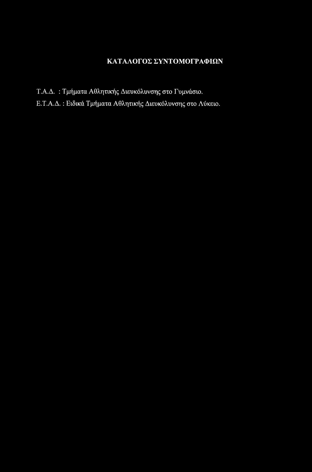 ΚΑΤΑΛΟΓΟΣ ΣΥΝΤ ΟΜΟΓΡΑΦΙΩΝ Τ.Α.Δ.