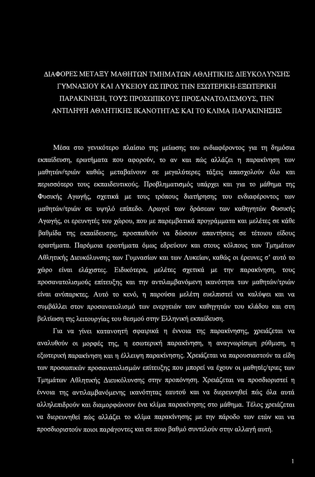 μεγαλύτερες τάξεις απασχολούν όλο και περισσότερο τους εκπαιδευτικούς.