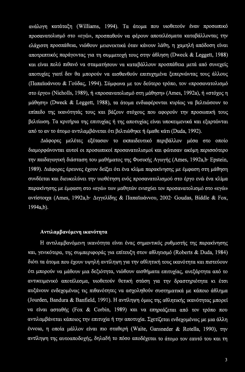 αποτρεπτικός παράγοντας για τη συμμετοχή τους στην άθληση (Dweck & Leggett, 1988) και είναι πολύ πιθανό να σταματήσουν να καταβάλλουν προσπάθεια μετά από συνεχείς αποτυχίες γιατί δεν θα μπορούν να