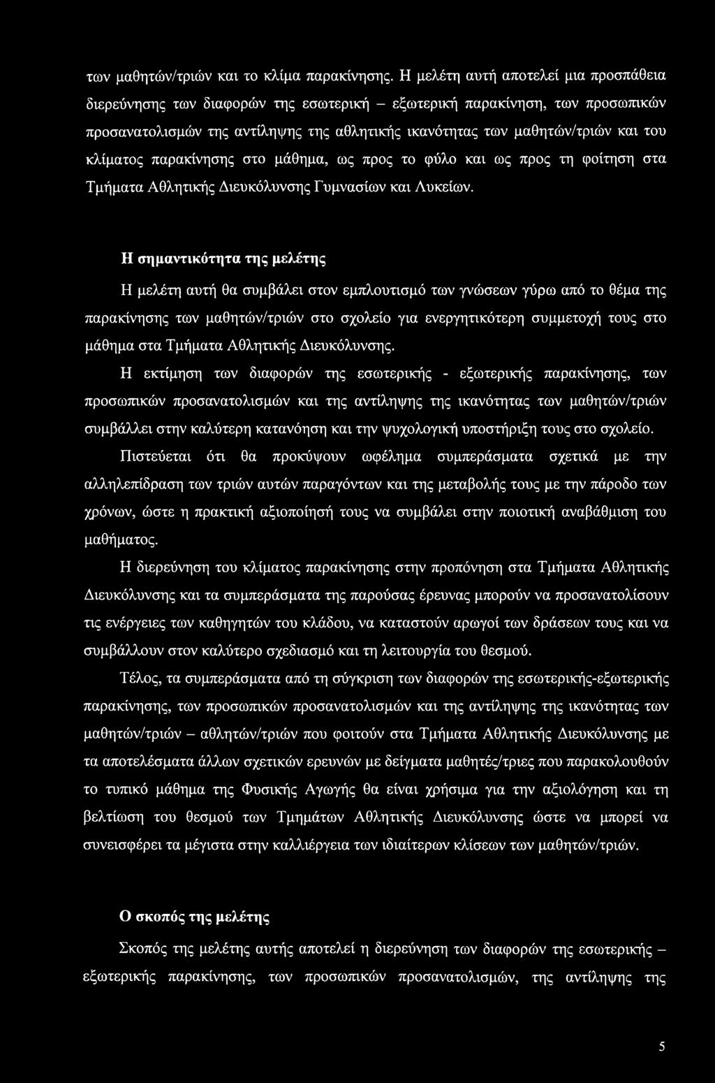 κλίματος παρακίνησης στο μάθημα, ως προς το φύλο και ως προς τη φοίτηση στα Τμήματα Αθλητικής Διευκόλυνσης Γυμνασίων και Λυκείων.