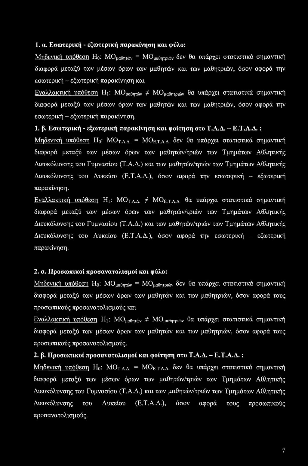 την εσωτερική - εξωτερική παρακίνηση. 1. β. Εσωτερική - εξωτερική παρακίνηση και φοίτηση στο Τ.Α.Δ. - Ε.Τ.Α.Δ.: Μηδε