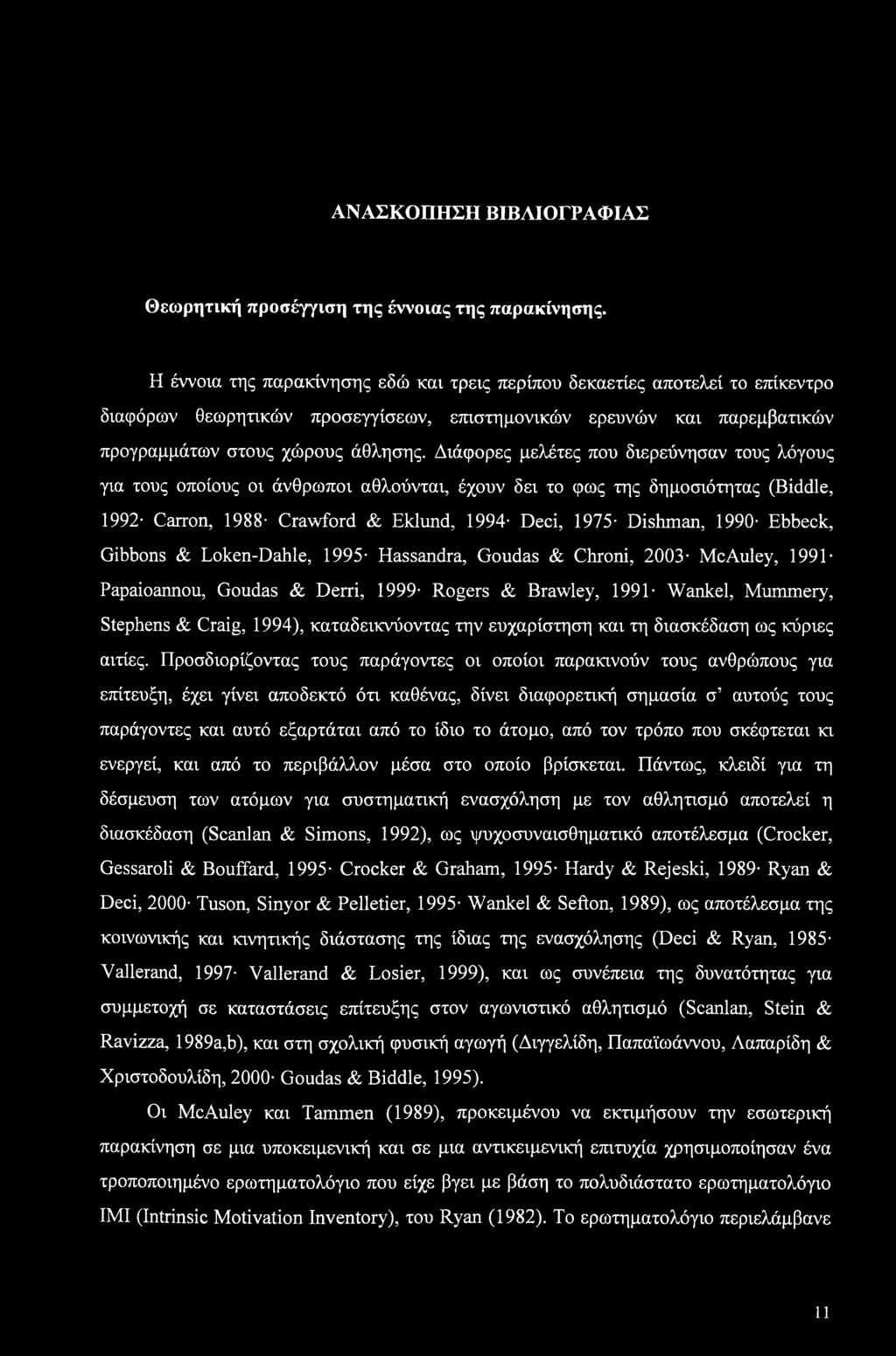 Διάφορες μελέτες που διερεύνησαν τους λόγους για τους οποίους οι άνθρωποι αθλούνται, έχουν δει το φως της δημοσιότητας (Biddle, 1992 Carron, 1988 Crawford & Eklund, 1994 Deci, 1975 Dishman, 1990