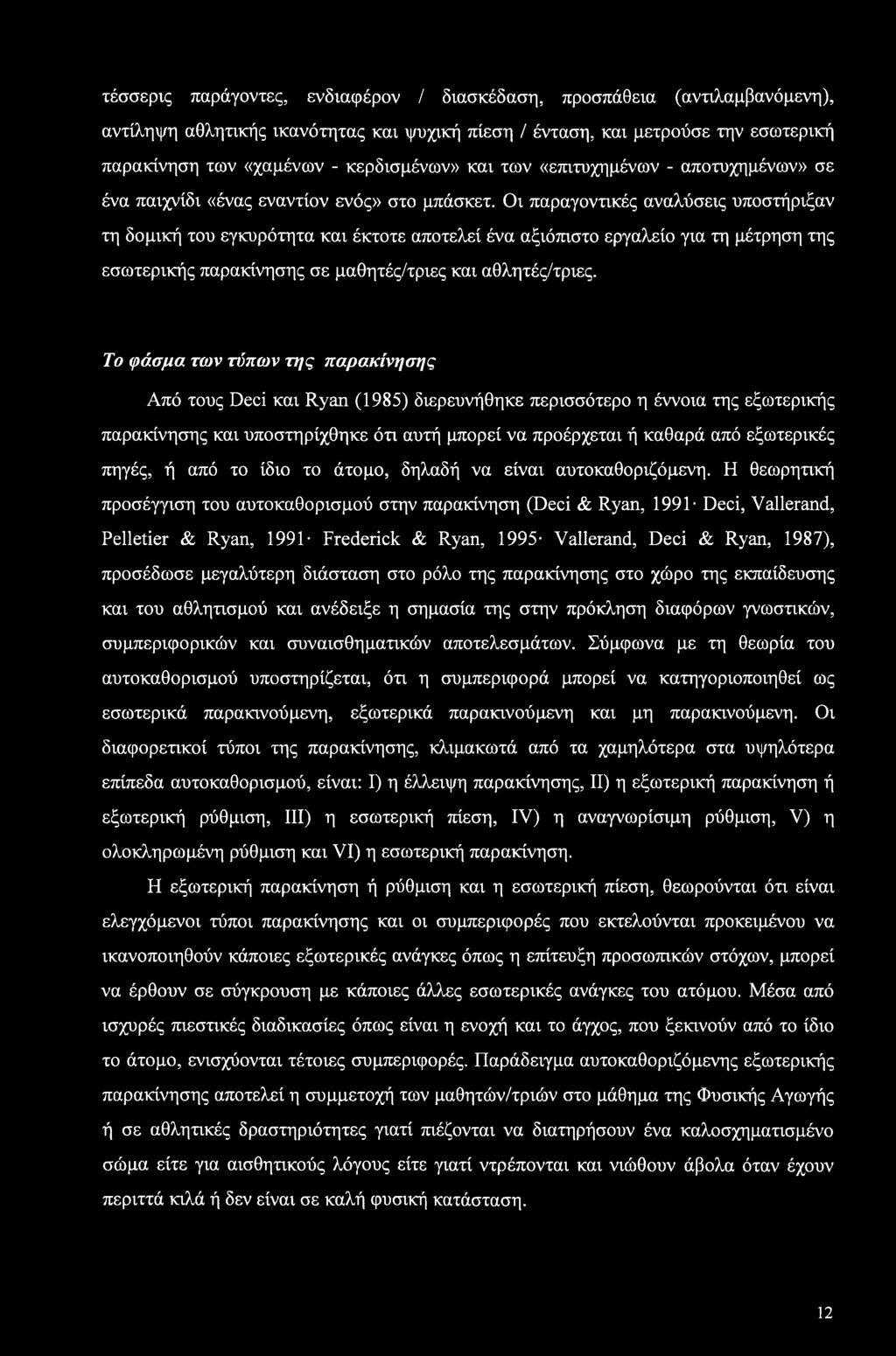 Οι παραγοντικές αναλύσεις υποστήριξαν τη δομική του εγκυρότητα και έκτοτε αποτελεί ένα αξιόπιστο εργαλείο για τη μέτρηση της εσωτερικής παρακίνησης σε μαθητές/τριες και αθλητές/τριες.